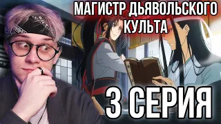 Магистр дьявольского культа 3 серия ! Реакция на аниме