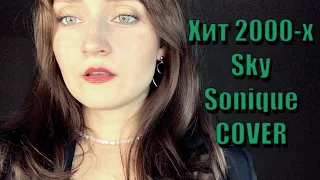 Sonique - Sky (cover by Kristina Racksha) / Кавер Кристина Ракша