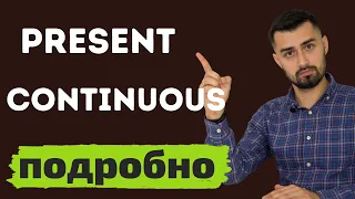 Настоящее продолженное время  | present continuous в английском языке