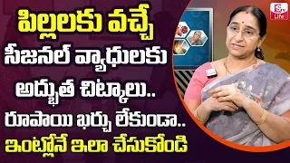 Ramaa Raavi About Precautions And Treatment For Seasonal Diseases In Children | SumanTV Life