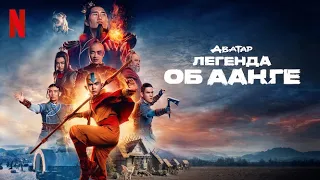 Аватар: Легенда об Аанге, 1 сезон - русский тизер-трейлер #2 (субтитры) | сериал 2024 | Netflix