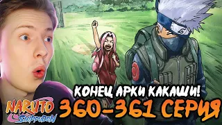 КОНЕЦ АРКИ КАКАШИ! Наруто Шиппуден (Ураганные Хроники) / Naruto 360-361 серия ¦ Реакция