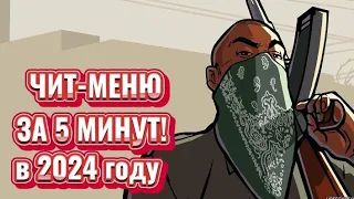 КАК СКАЧАТЬ ЧИТ-МЕНЮ ДЛЯ GTA SAN ANDREAS В 2024 ГОДУ?