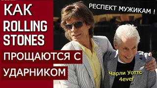 КАК ROLLING STONES ПРОЩАЮТСЯ С УДАРНИКОМ ЧАРЛИ УОТТСОМ? Стоунз отправились в тур впервые без Чарли