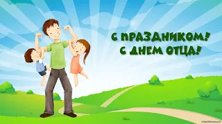 С ДНЕМ ОТЦА!!!#15 ОКТЯБРЯ#ДЕНЬ ОТЦА#ПОЗДРАВЛЕНИЕ#ПАПА