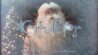 Именное новогоднее поздравление "Сказка Мороза"