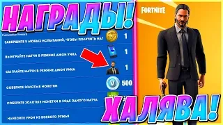 БЕСПЛАТНЫЙ ДЖОН УИК В ФОРТНАЙТ? ИСПЫТАНИЯ УИКА В ФОРТНАЙТ! ➔ FORTNITE BATTLE ROYALE