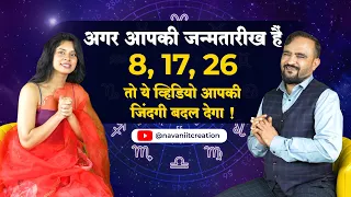 अगर आपकी जन्मतारीख हैं  8, 17, 26  तो ये व्हिडियो आपकी जिंदगी बदल देगा | Numerologist