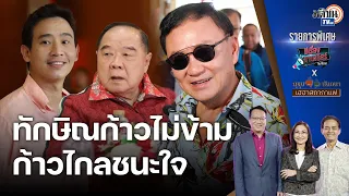 การเมืองไทยอะไรก็เกิดได้  ทักษิณก้าวไม่ข้ามตัวเอง ก้าวไกลยังชนะใจ ลุงได้แค่ฝัน : Matichon TV