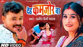 New Video - देह कमजोर बा | Pramod Premi New Song - Kamariya A Raja bathata | New Bhojpuri Song 2022