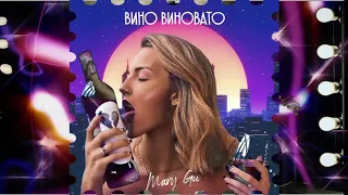 Mary Gu - Вино виновато