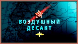 Документальный фильм - Освободители.  Воздушный десант Часть 4 HD