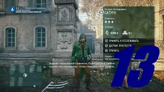 Прохождение Assassin's Creed Unity (Единство) - Часть 13 (Сатурн/Тайна фламеля: Монахи)