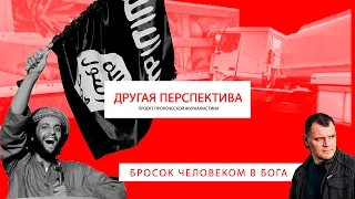 Бросок человеком в Бога. | «Другая Перспектива»