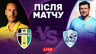 Олександрія – Минай. Реванш за перше коло? Студія після матчу