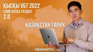 Қазақстан тарихы марафон | слив сұрақтар | Наурыз ҰБТ 2022 | Темірлан ағаймен