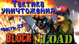Block N Load - Тактика уничтожения
