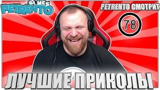 PETRENTO СМОТРИТ ЛУЧШИЕ ПРИКОЛЫ #78