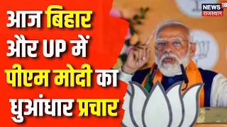 Lok Sabha Election 2024 : PM Narendra Modi आज UP और Bihar में करेंगे प्रचार | Nitish Kumar | BJP