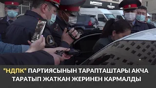 “НДПК” партиясынын тарапташтары акча таратып жаткан жеринен кармалды