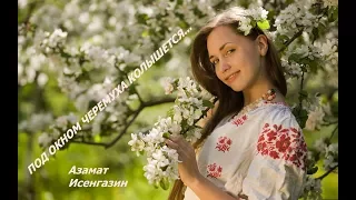 ♥ПОСВЯЩЕНИЕ АЗАМАТЧИЦАМ♥ АЗАМАТ ИСЕНГАЗИН