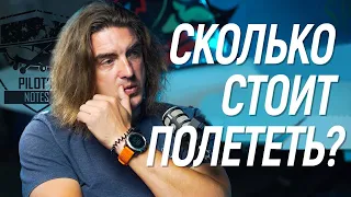 🎙#23 Как стать пилотом? Сколько стоит? @Записки Пилота  - Владимир Васильев