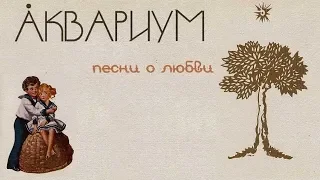 ÅКВАРИУМ - песни о любви (2006) collection