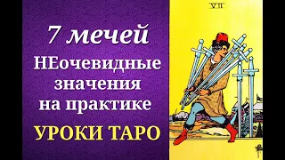 7 мечей. Семерка мечей. Системные и неочевидные значения на практике. Уроки таро.