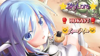 ⭐SkyLore⭐ ⚔️Арена⚔️ 5 Нокаут💪 SkyLore Алхимик SkyLore пвп