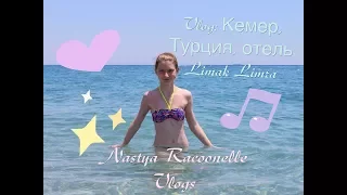 Vlog: Кемер,Турция, отель Limak Limra||Nastya Racoonelle Vlogs