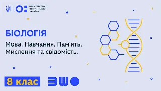 8 клас. Біологія. Мова. Навчання. Пам’ять. Мислення та свідомість.