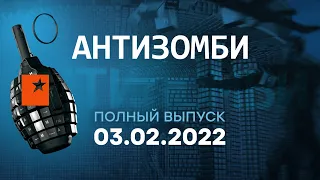 🟧 АНТИЗОМБИ на ICTV — выпуск от 03.02.2022