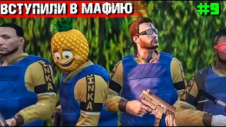 ВСТУПАЕМ В ЯПОНСКУЮ МАФИЮ. ВЫЖИВАНИЕ С НУЛЯ В GTA 5 RP#9