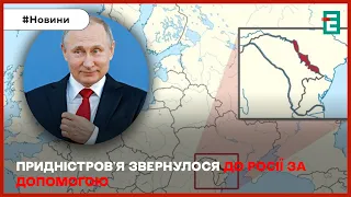 ❗🤡Придністров'я ПРОСИТЬ ДОПОМОГИ У РФ⚡❗СОЮЗНИКІВ СТАЄ БІЛЬШЕ, Албанія з Україною