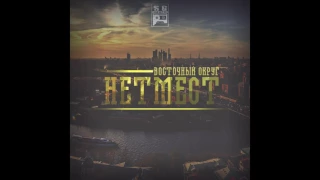 Восточный Округ - Нет мест [2016]