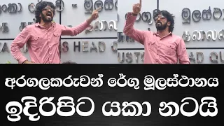 බදුවංචාවක් නිසා අරගලකරුවන් රේගු මූලස්ථානය ඉදිරිපිට යකා නටයි