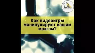 Как видеоигры манипулируют вашим мозгом?