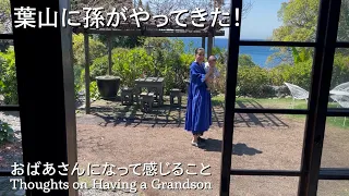 葉山に孫がやってきた!  おばあさんになって感じること Thoughts on Having a Grandson