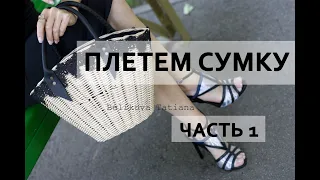 ПРОЦЕСС создания сумки