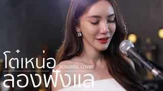 ลองฟังแล - โต๋เหน่อ | Acoustic Cover By ข้าวใหม่ x ZaadOat