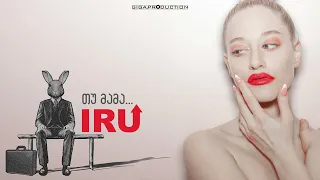 IRU - თუ მამა/Tu Mama (official audio version)