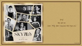 【AUDIO 英繁中字】하진 (河珍) - We all lie [SKY 캐슬 (SKY Castle) OST Part.4]