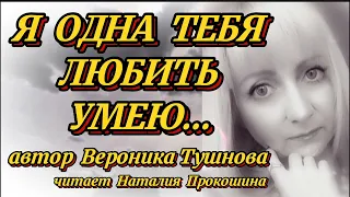 Стихи о любви. "Я ОДНА ТЕБЯ ЛЮБИТЬ УМЕЮ"... Автор Вероника Тушнова. Читает Наталия Прокошина