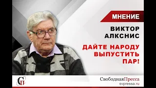 Алкснис: О выборах в России, несвободе и растущем напряжении в России