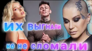 Их выгнали но они стали звездами