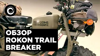 ОБЗОР НЕОРДИНАРНОГО МОТОЦИКЛА ROKON TRAIL BREAKER