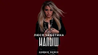 Люся Чеботина - МАЛЫШ (Zombie Remix)#люсячеботина #малыш  #премьера