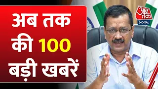 Top 100 News: अब तक की 100 बड़ी खबरें | CM Kejriwal | NDA Vs INDIA | PM Modi | Rahul Gandhi | BJP