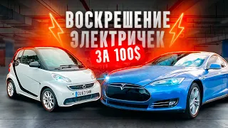 Воскрешение Тесла и Смарта за 100$. Электрички Ван Лав