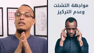 حتة حكمة - حل مشكلة التشتت وضعف التركيز